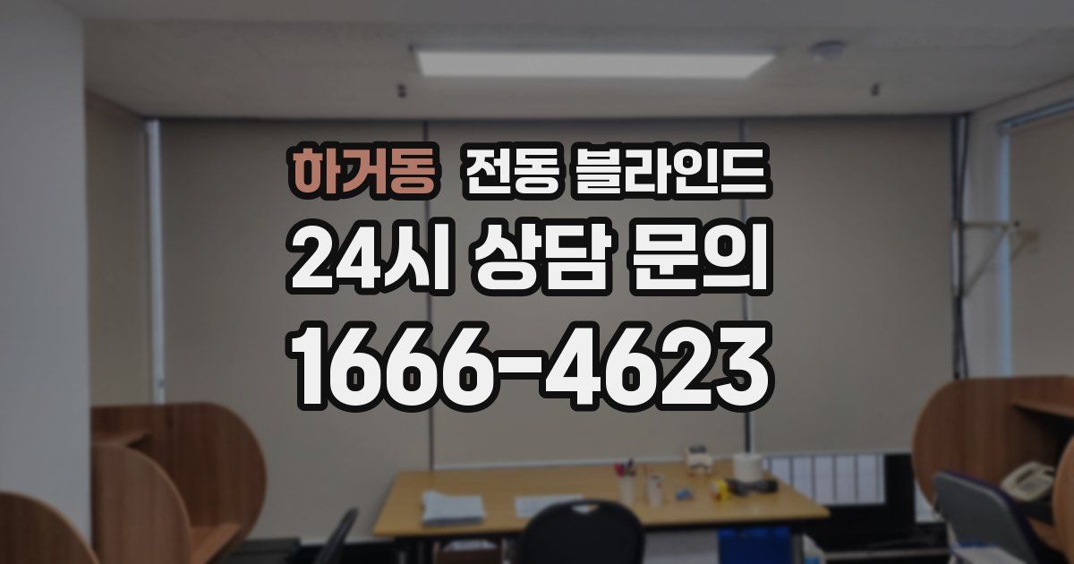 하거동 전동 블라인드