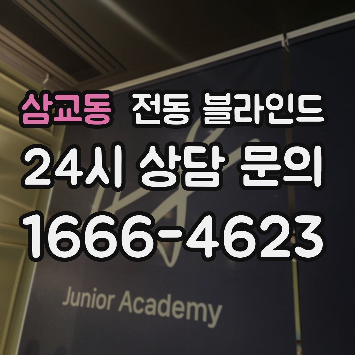 삼교동 전동 블라인드 창호와의 간섭을 줄이는 방법