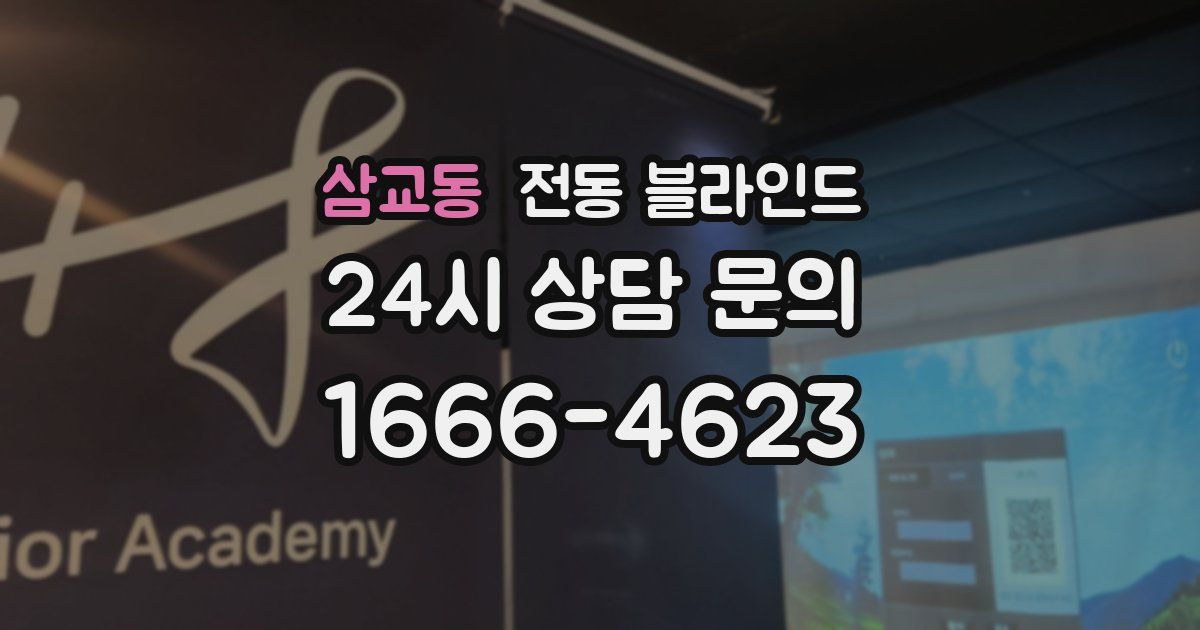 삼교동 전동 블라인드