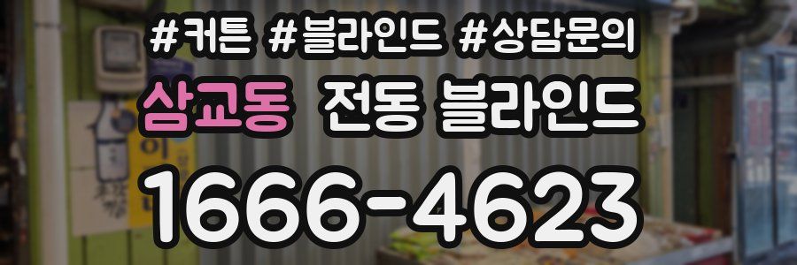 삼교동 전동 블라인드