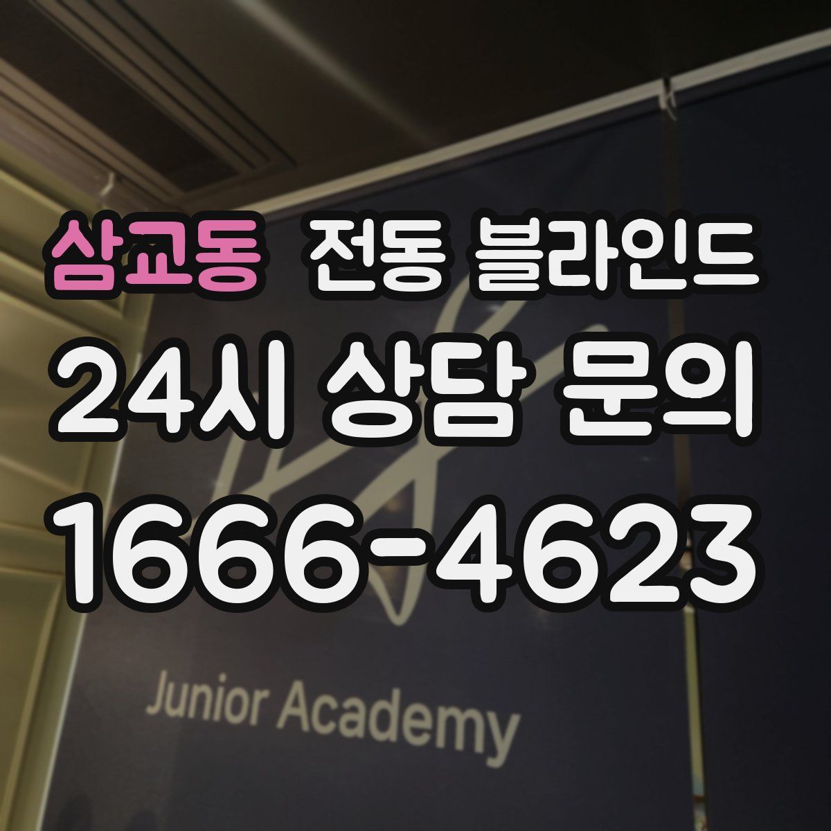 삼교동 전동 블라인드