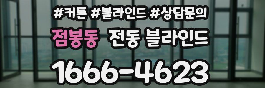 점봉동 전동 블라인드