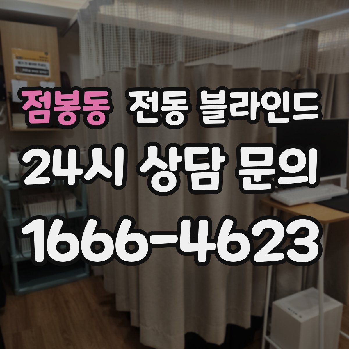 점봉동 전동 블라인드