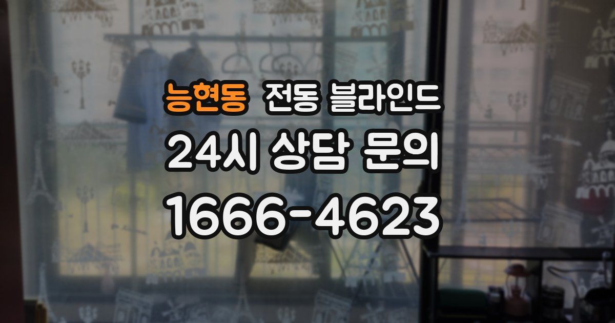 능현동 전동 블라인드