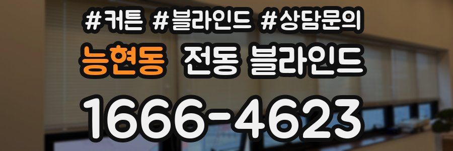 능현동 전동 블라인드