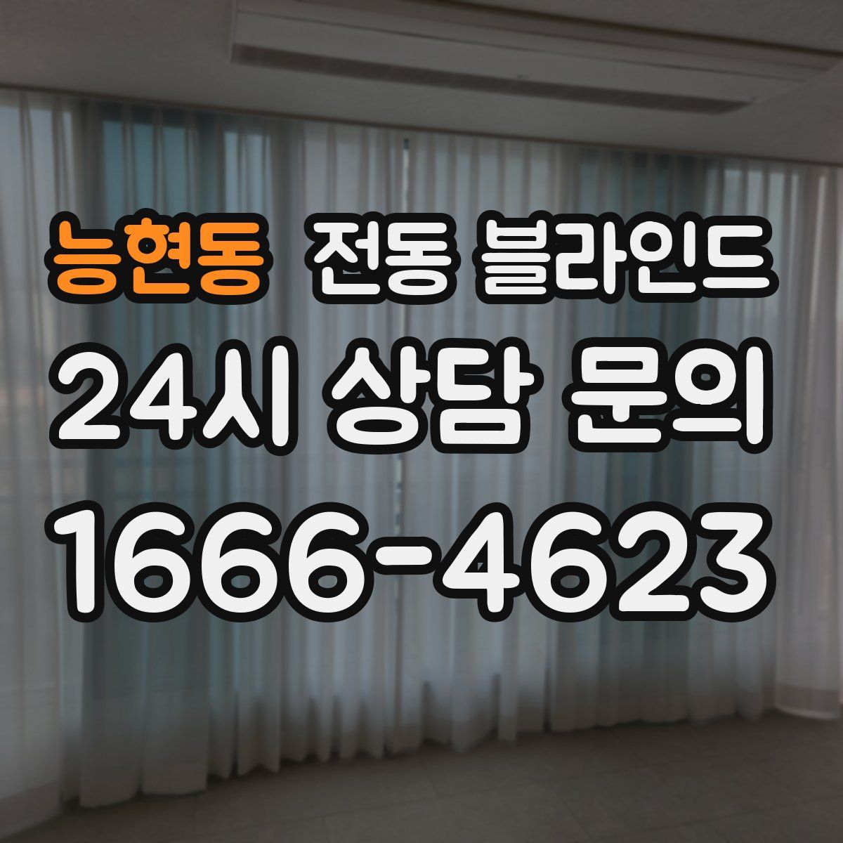 능현동 전동 블라인드