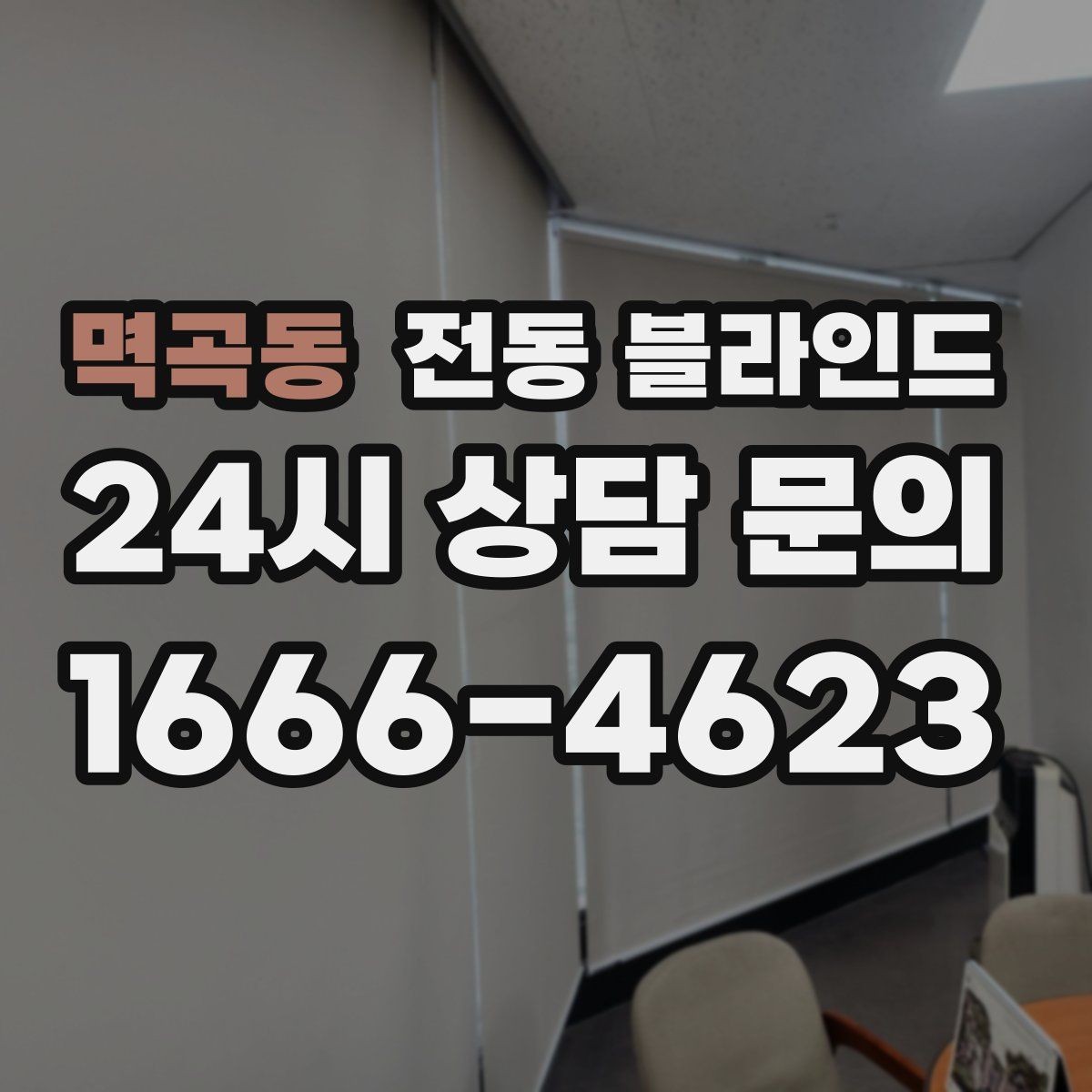 멱곡동 전동 블라인드 구매 전 A/S 조건 살펴보기