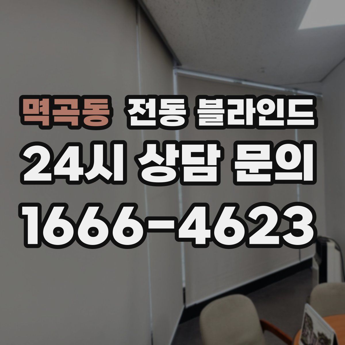 멱곡동 전동 블라인드