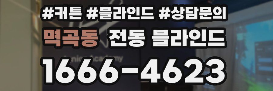 멱곡동 전동 블라인드