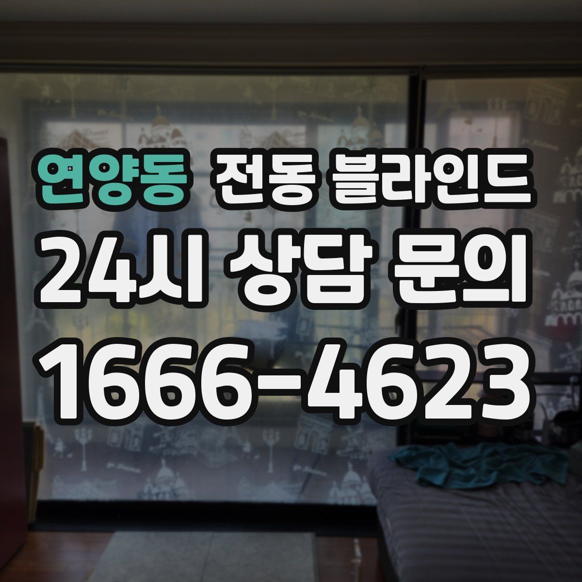 연양동 전동 블라인드