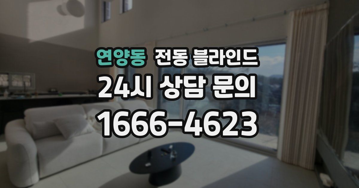 연양동 전동 블라인드