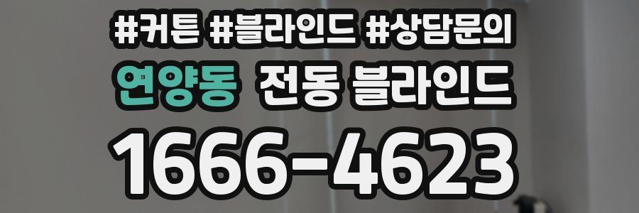 연양동 전동 블라인드
