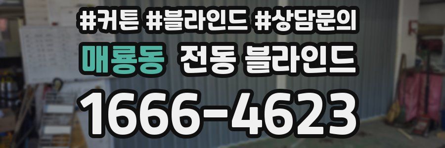 매룡동 전동 블라인드