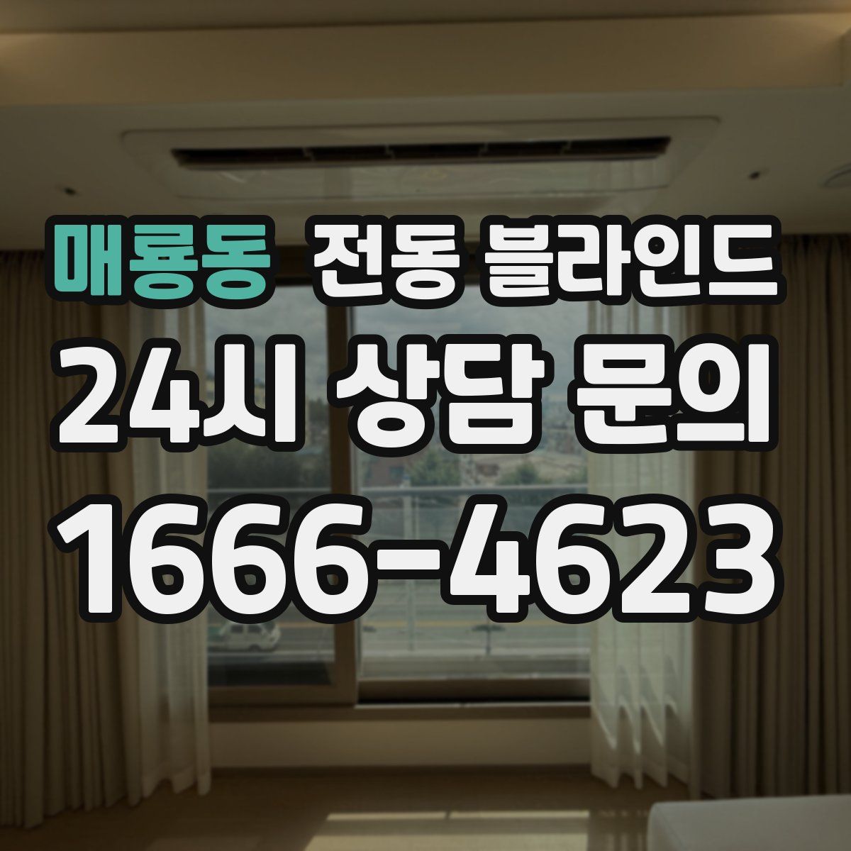 매룡동 전동 블라인드