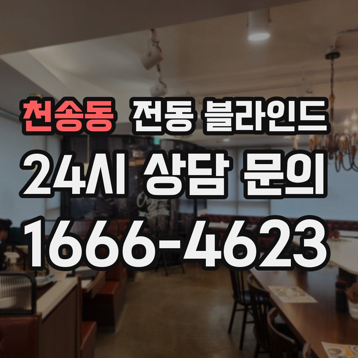 천송동 전동 블라인드 햇빛 조절에 유용한 이유