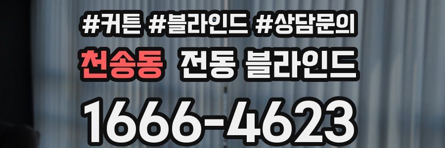 천송동 전동 블라인드