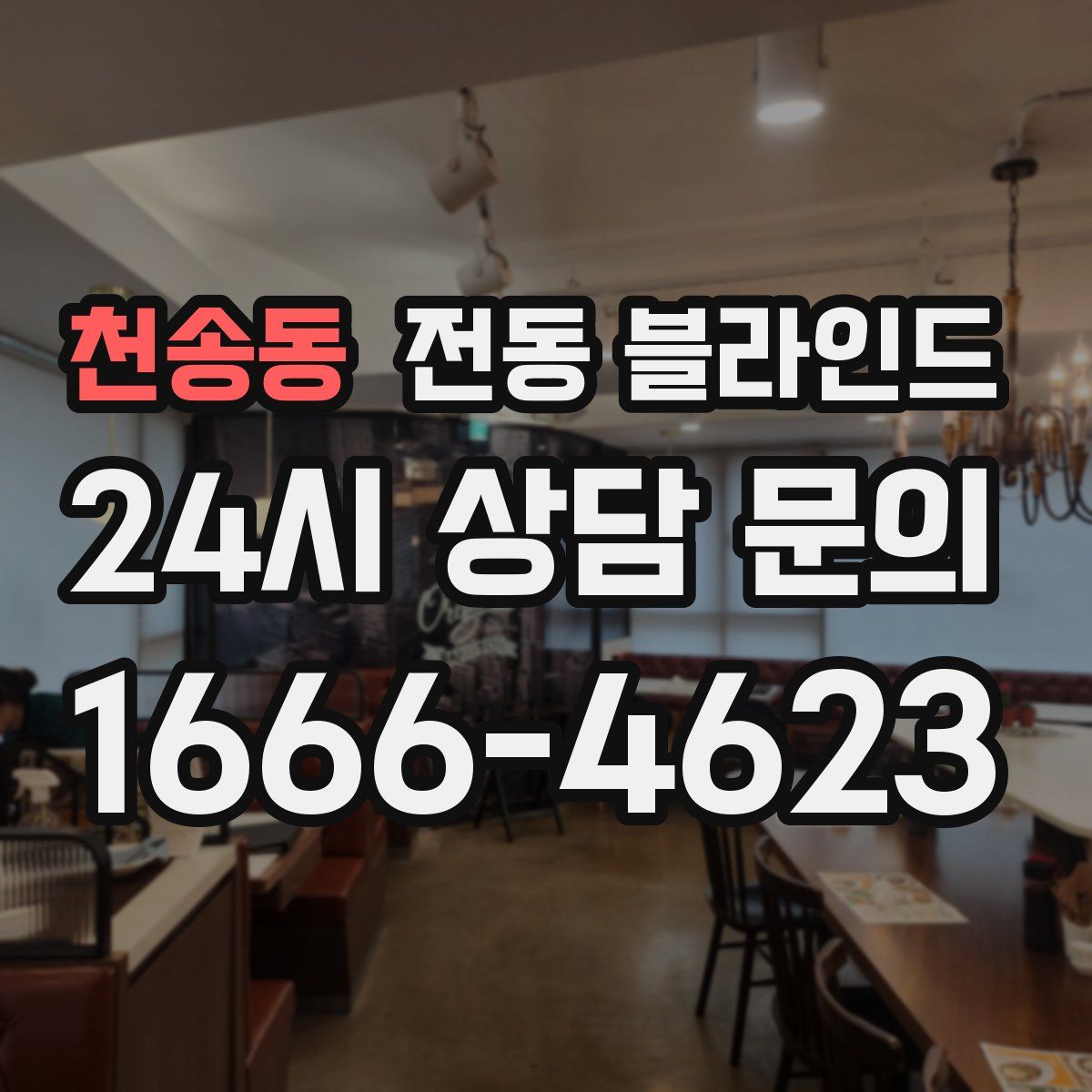 천송동 전동 블라인드