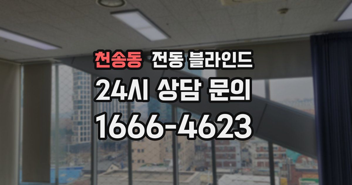 천송동 전동 블라인드