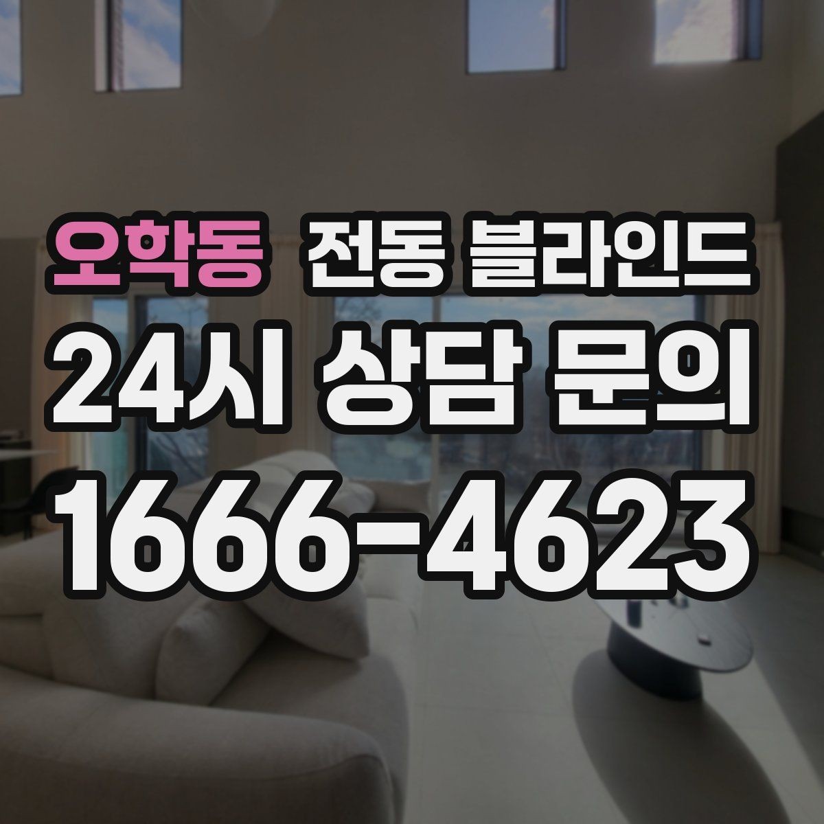 오학동 전동 블라인드 스마트홈 연동은 어떻게 할까