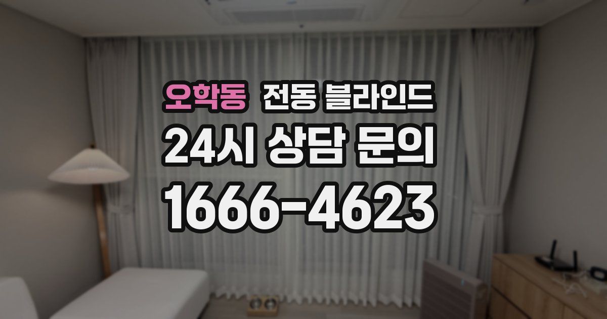 오학동 전동 블라인드
