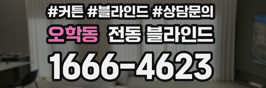 오학동 전동 블라인드