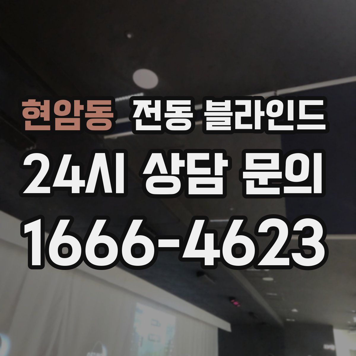 현암동 전동 블라인드