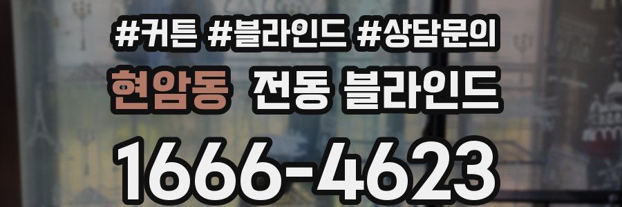 현암동 전동 블라인드
