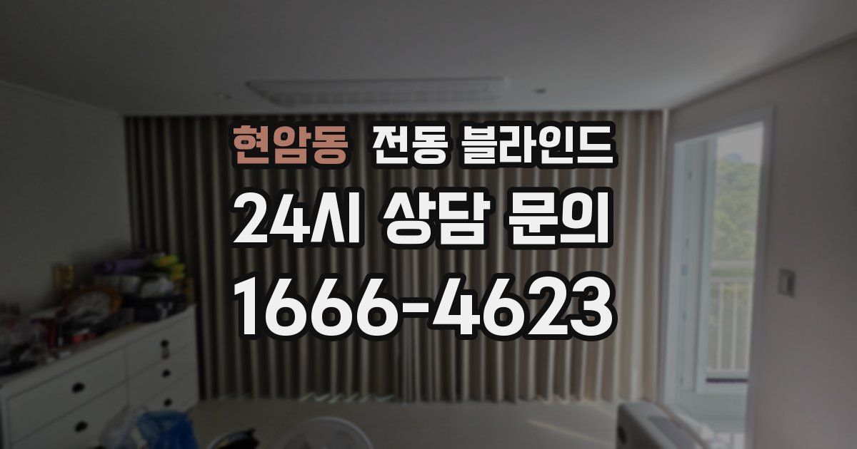 현암동 전동 블라인드