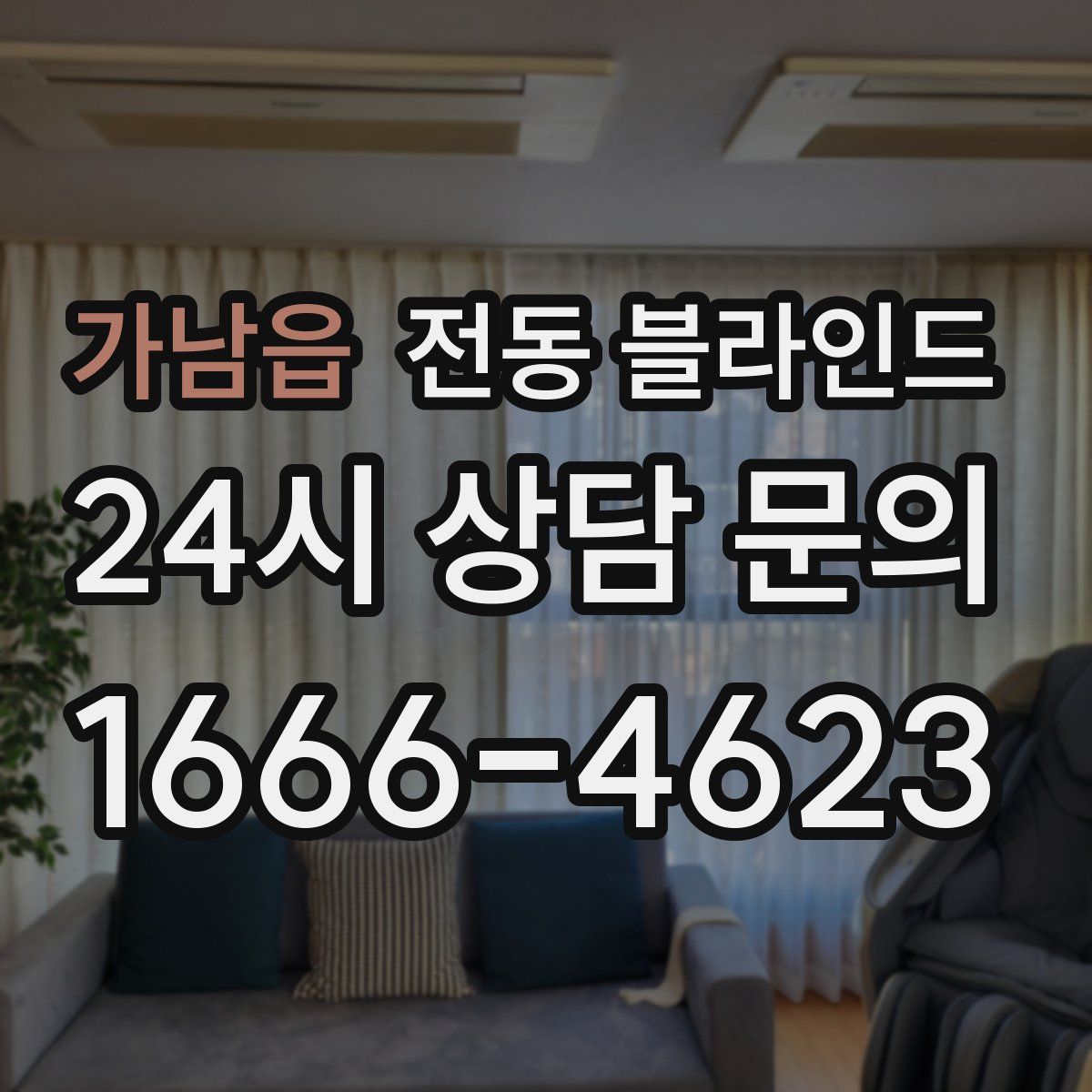 가남읍 전동 블라인드