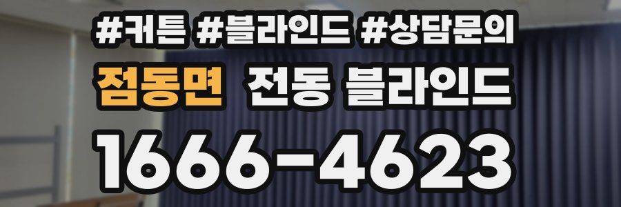 점동면 전동 블라인드
