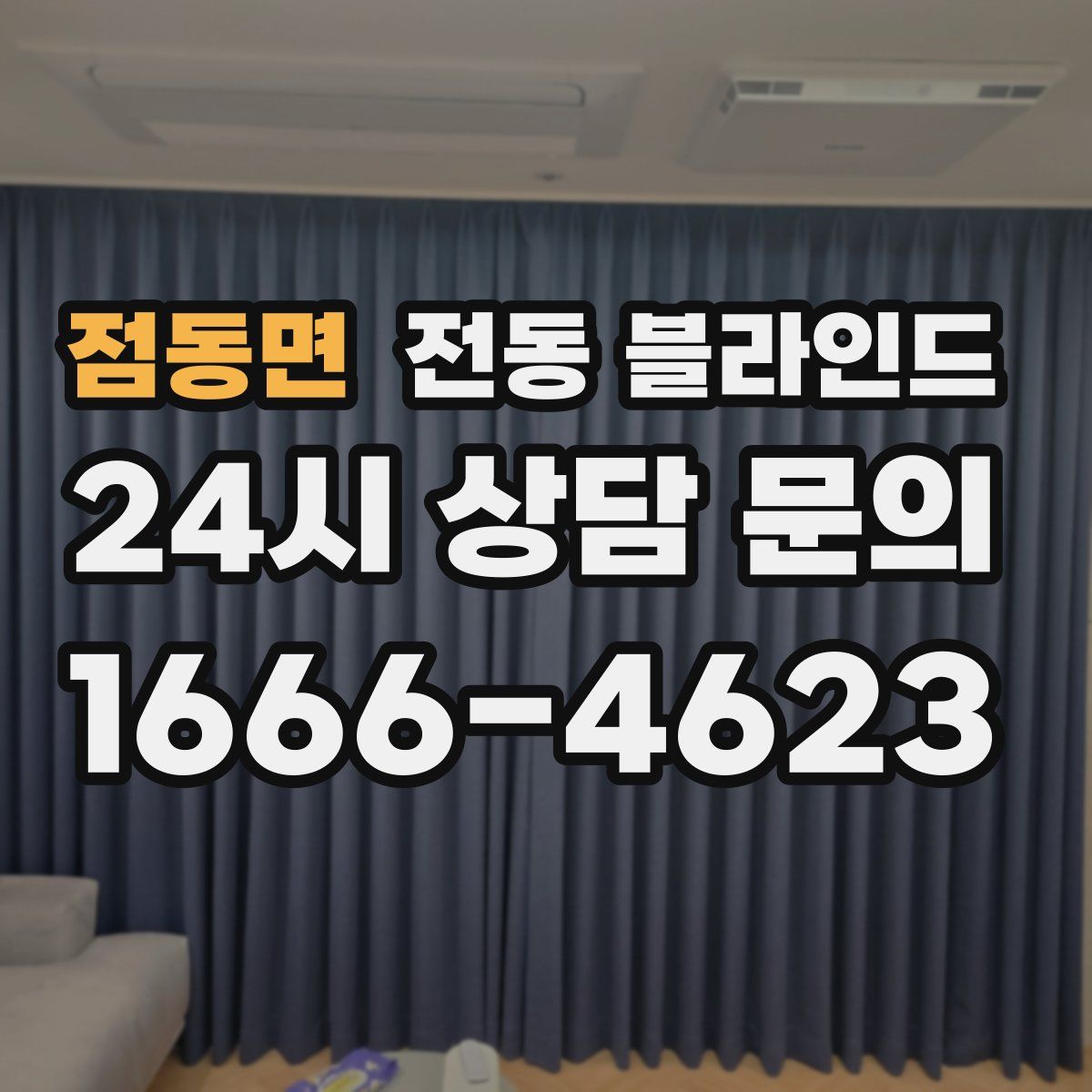 점동면 전동 블라인드