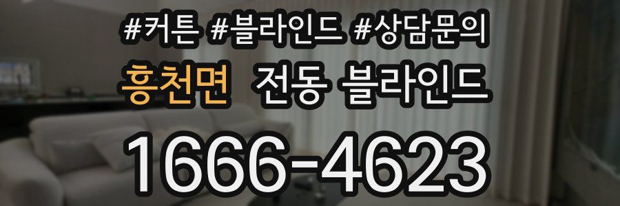 흥천면 전동 블라인드