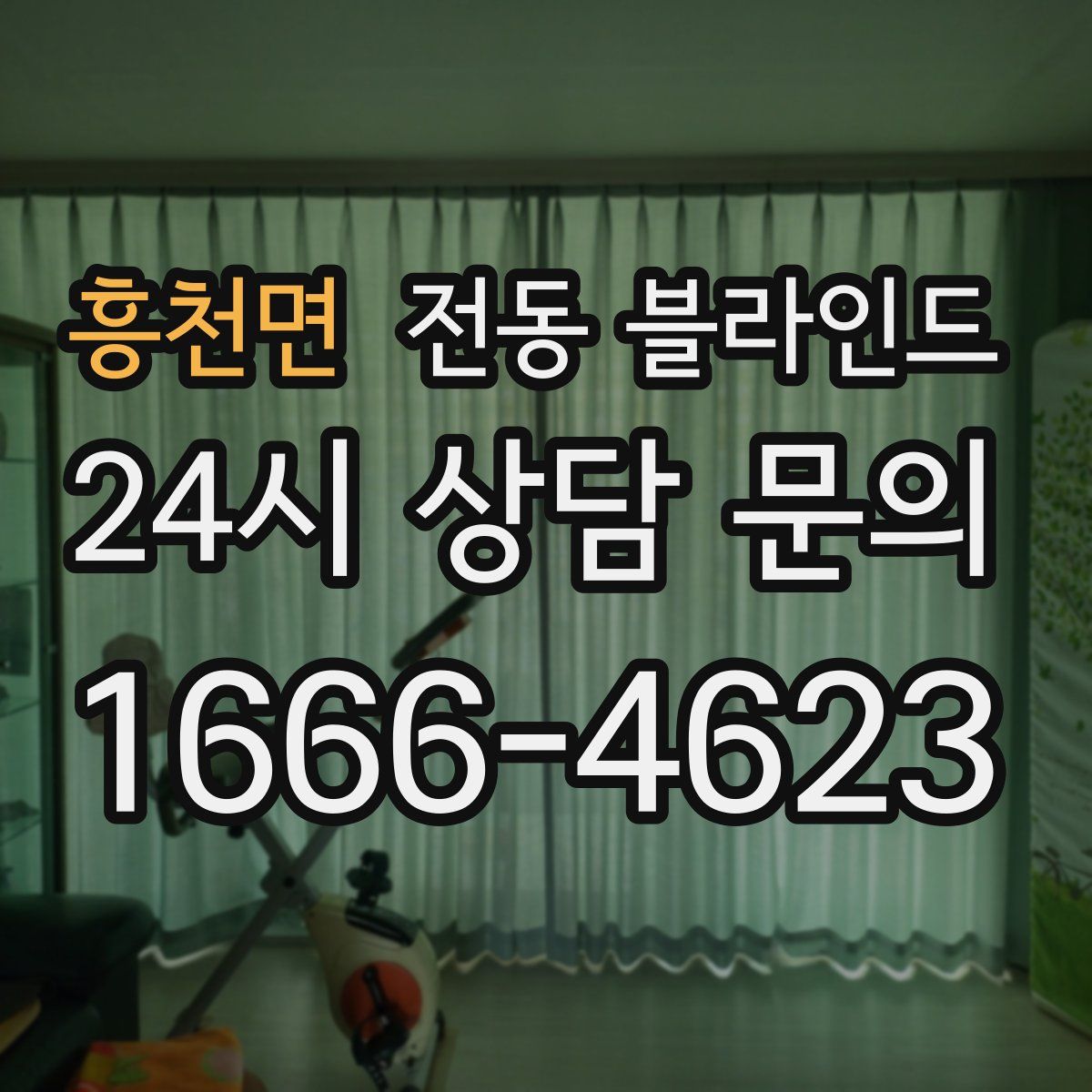 흥천면 전동 블라인드
