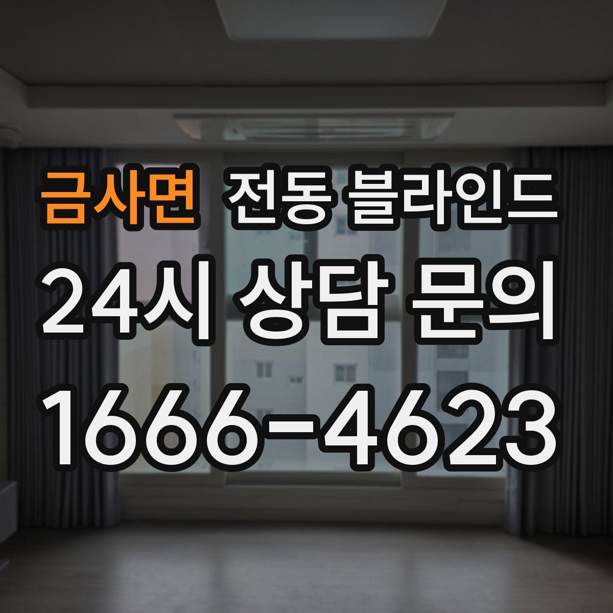 금사면 전동 블라인드