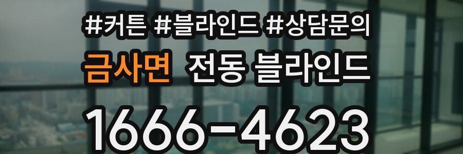 금사면 전동 블라인드