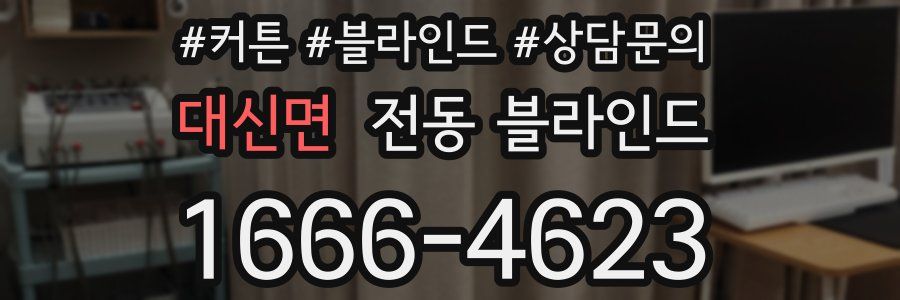 대신면 전동 블라인드