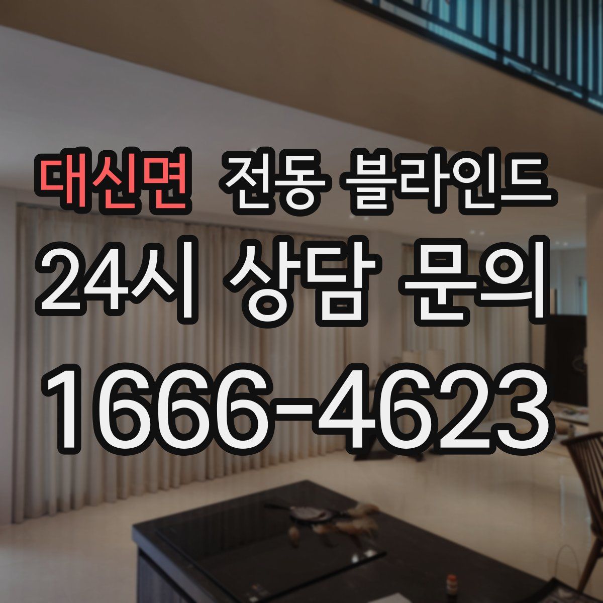 대신면 전동 블라인드
