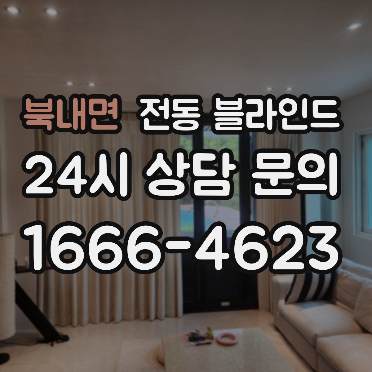 북내면 전동 블라인드