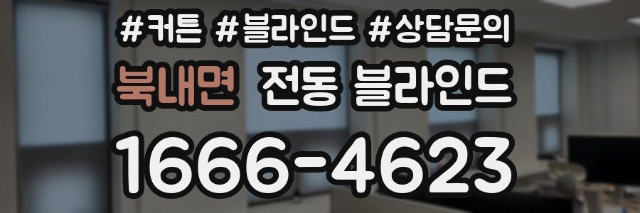 북내면 전동 블라인드