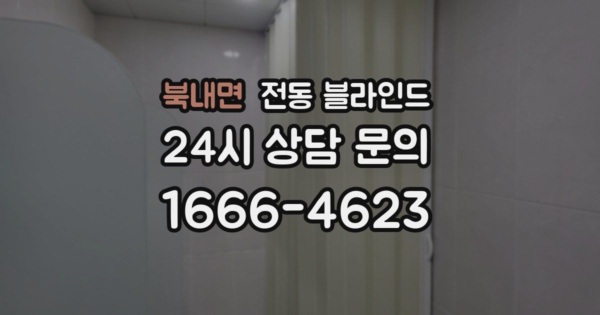 북내면 전동 블라인드