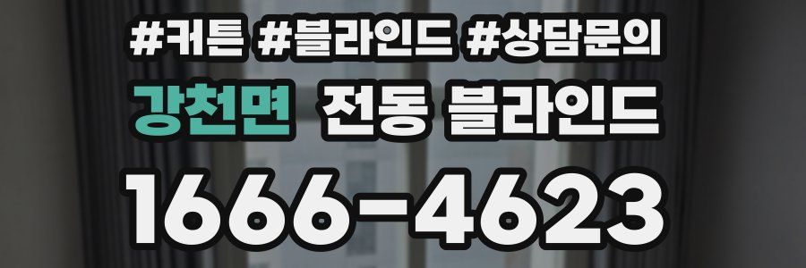 강천면 전동 블라인드