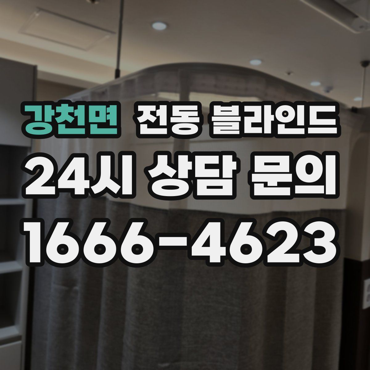 강천면 전동 블라인드
