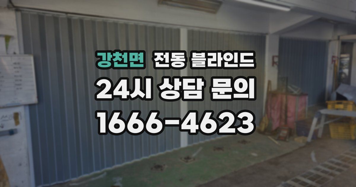 강천면 전동 블라인드