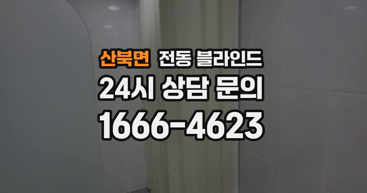 산북면 전동 블라인드
