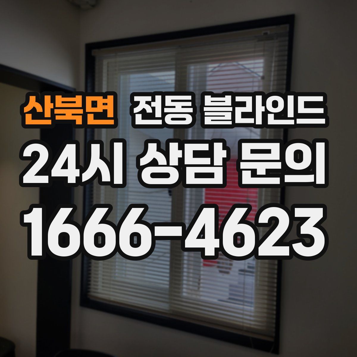 산북면 전동 블라인드
