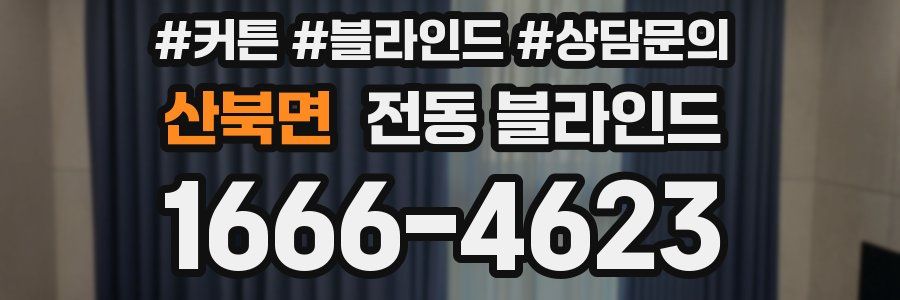 산북면 전동 블라인드