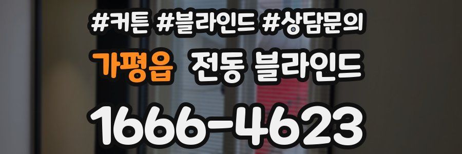 가평읍 전동 블라인드