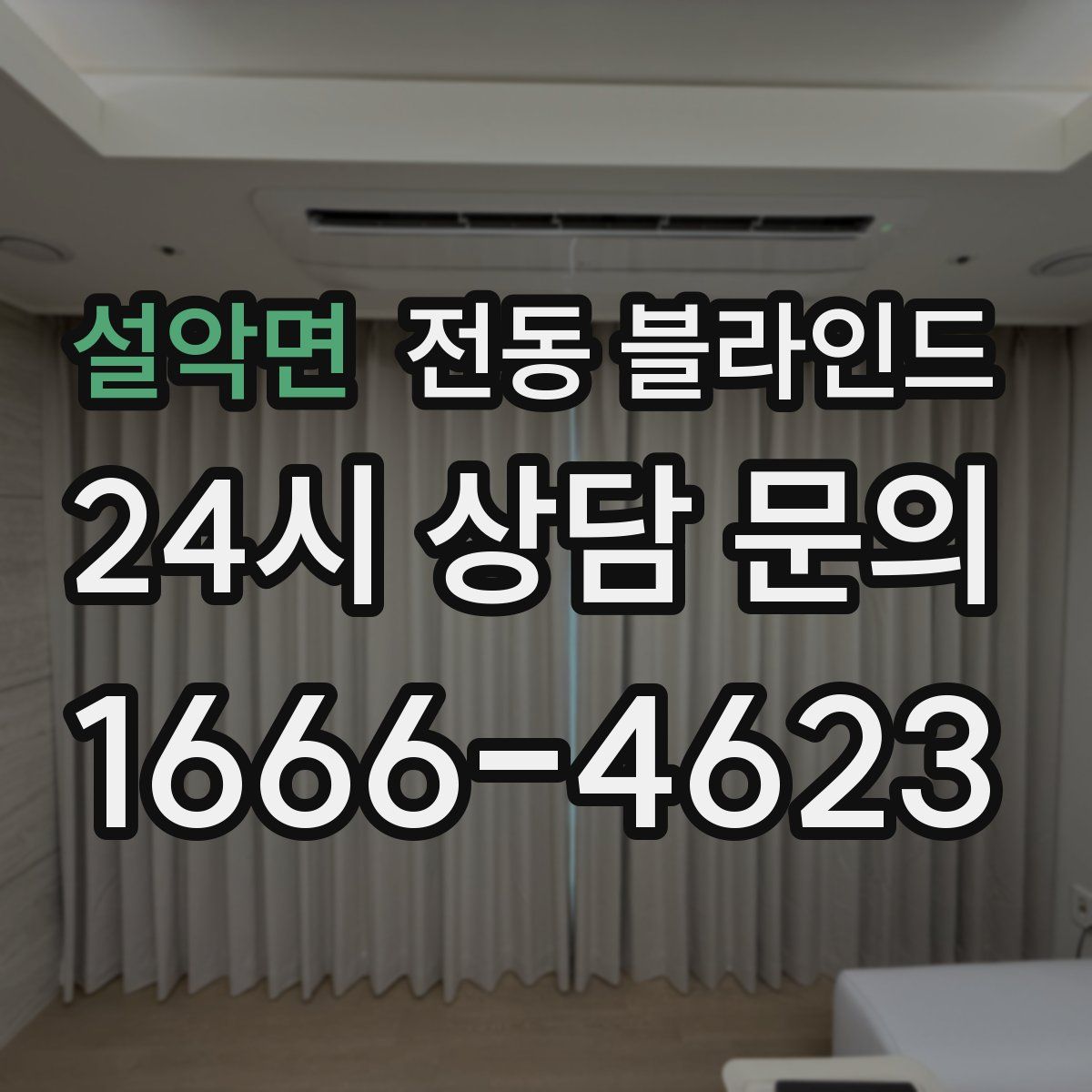 설악면 전동 블라인드