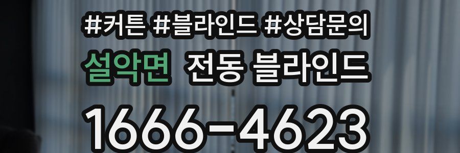 설악면 전동 블라인드
