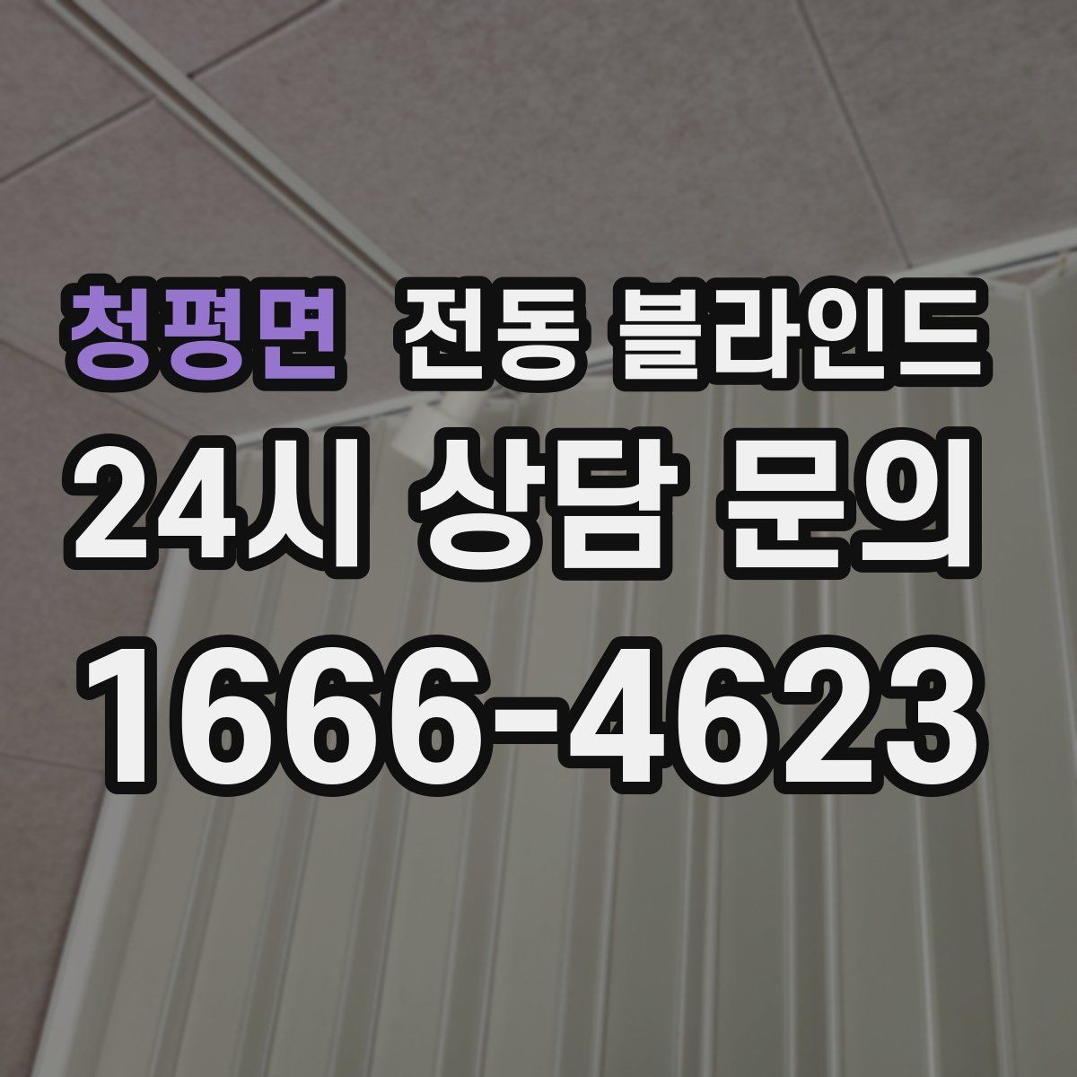 청평면 전동 블라인드 디자인보다 먼저 볼 기능